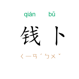 钱卜