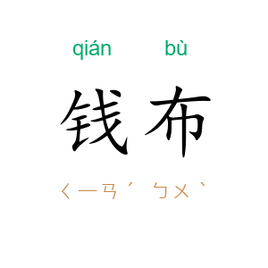 钱布