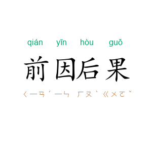 前因后果