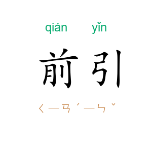 前引