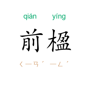 前楹