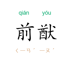 前猷