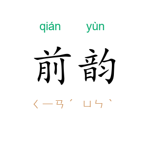 前韵