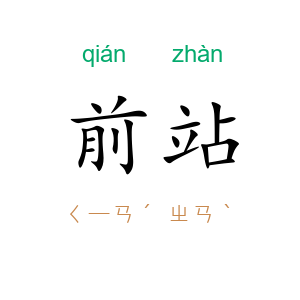 前站