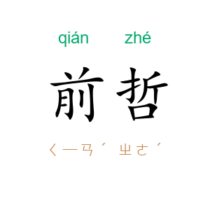 前哲