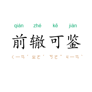 前辙可鉴
