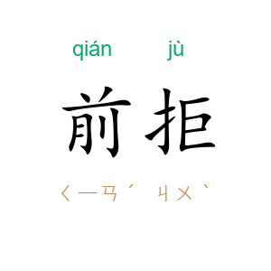 前拒