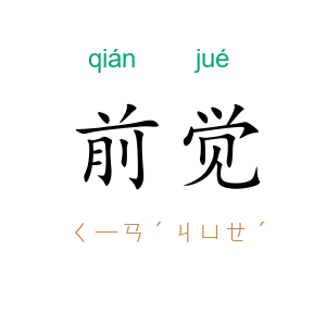 前觉