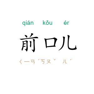 前口儿