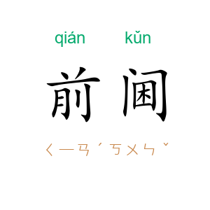 前阃