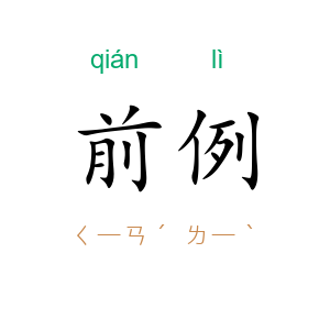前例