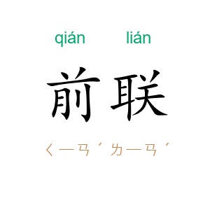 前联