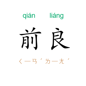 前良