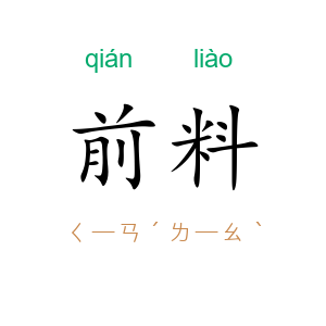 前料