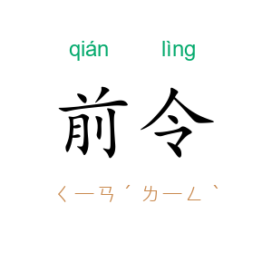 前令