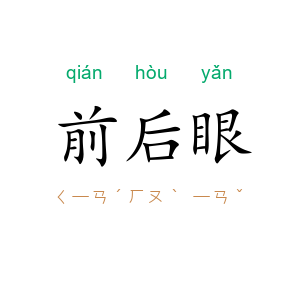 前后眼