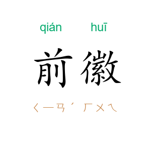 前徽