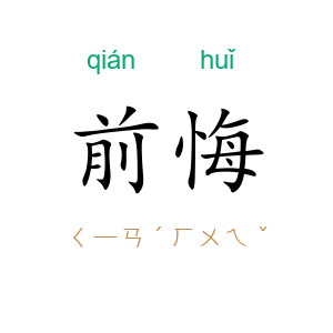 前悔