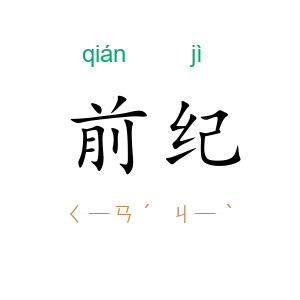 前纪