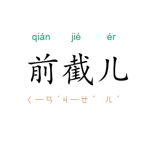 前截儿