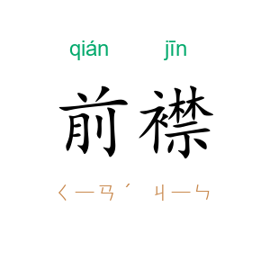 前襟