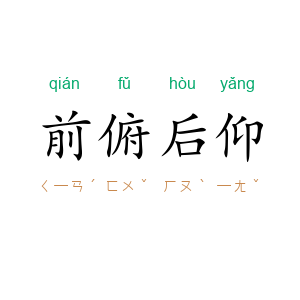 前俯后仰