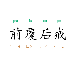 前覆后戒