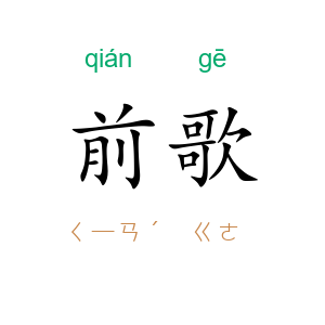 前歌