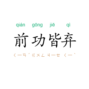 前功皆弃