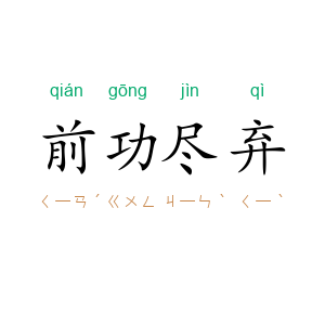 前功尽弃