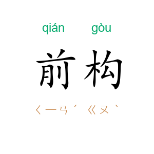 前构