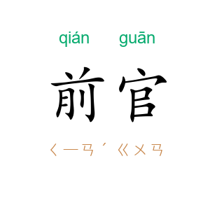 前官