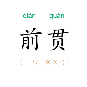 前贯