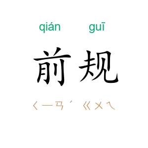 前规