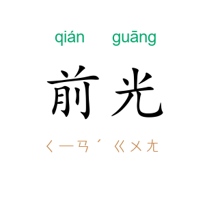 前光
