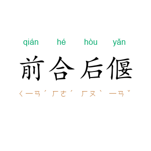 前合后偃