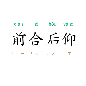前合后仰