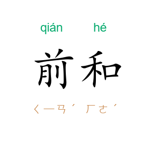 前和