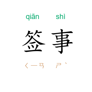 签事