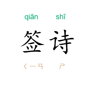 签诗