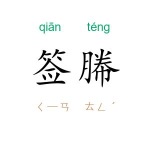 签幐