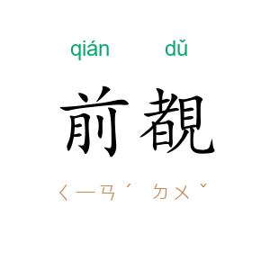 前覩