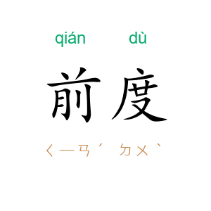 前度