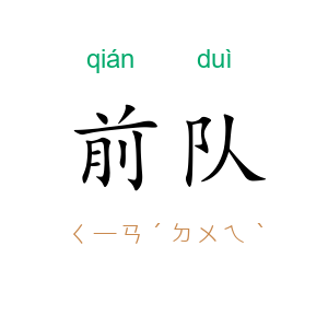 前队