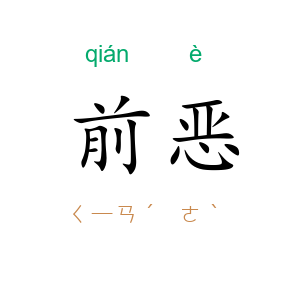 前恶