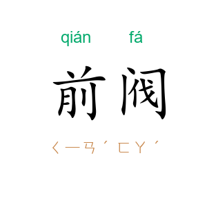 前阀