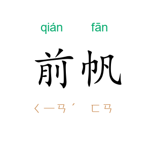 前帆