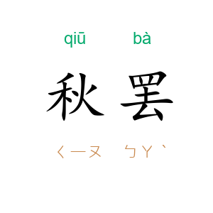 秋罢
