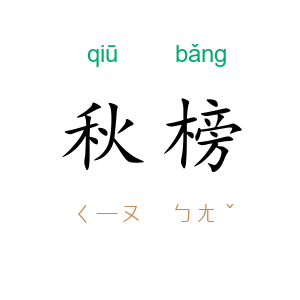 秋榜