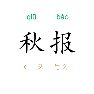 秋报